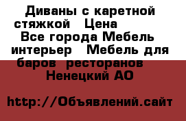 Диваны с каретной стяжкой › Цена ­ 8 500 - Все города Мебель, интерьер » Мебель для баров, ресторанов   . Ненецкий АО